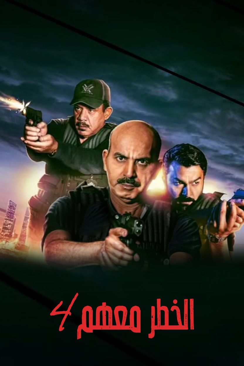 TVplus AR - مسلسل الخطر معهم